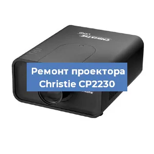 Замена поляризатора на проекторе Christie CP2230 в Москве